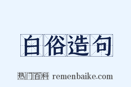 白俗造句是什么意思的图片